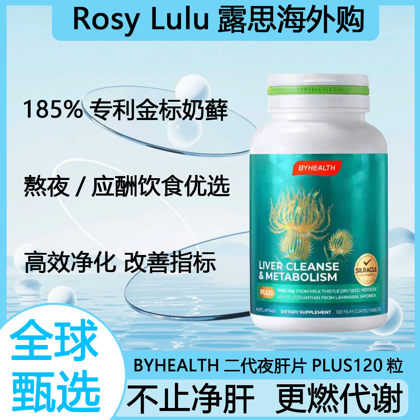 BYHEALTH汤臣倍健奶蓟草片plus2.0二代熬夜解酒养肝加强代谢120粒
