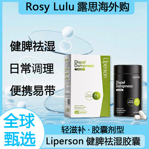 liperson健脾祛湿丸胶囊 无湿滋补调理 专利配方 药房同款