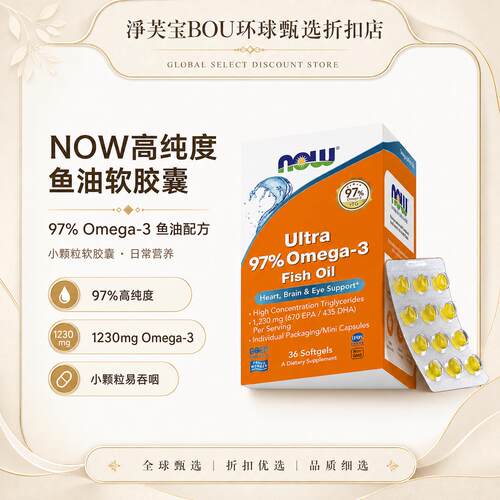 NOW小知己鱼油Ultra 97%深海rTG结构omega3高纯度DPA小颗粒软胶囊