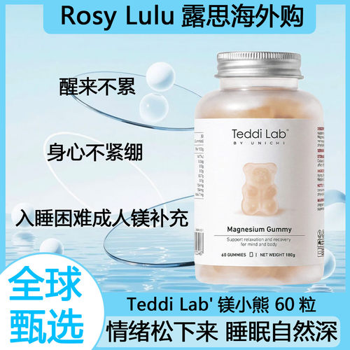 【新品】Teddi Lab镁小熊助睡眠软糖 入睡困难成人镁补充官方正品