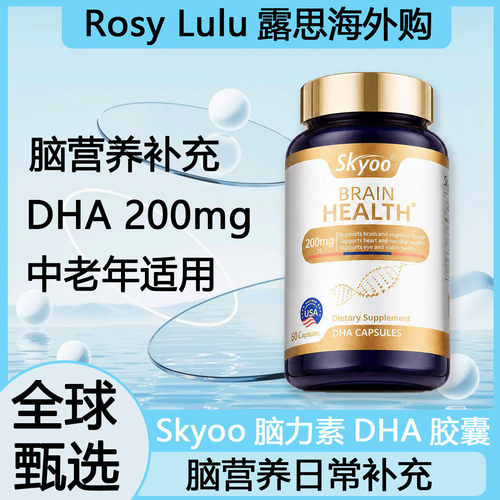 skyoo美国原装进口DHA胶囊呵护改善中老年认知障碍增强补足脑力素
