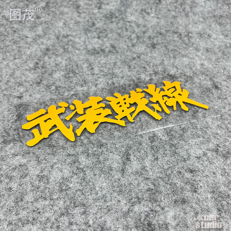 热血高校武装战线贴纸logo暴走族摩托车汽车电动车电脑箱包贴防水