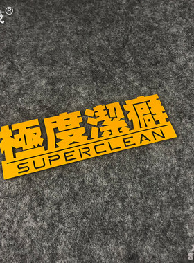 极度洁癖洗车狂魔个性搞笑文字汽车贴纸防水防晒反光七彩镭射