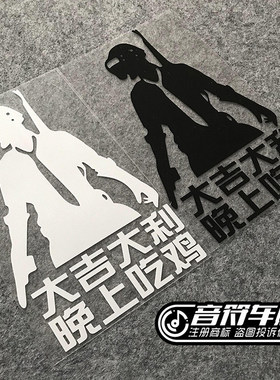 音符汽车反光个性车贴纸游戏绝地求生 大吉大利 晚上吃鸡 8825