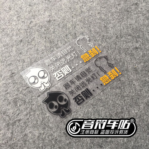 音符汽车反光车贴纸 新手实习 跟车请自觉关闭远光灯否则急刹