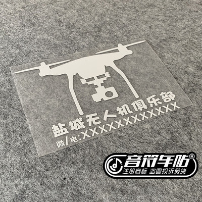 音符车贴 反光车贴 无人机 俱乐部 车友会 定制款 贴纸 8895