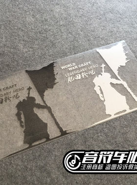 音符汽车汽车个性反光车贴纸魔兽世界传奇英雄3459