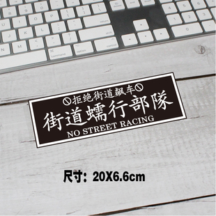 个性创意日系夜露死苦汽车电动车贴纸街道蠕行部队装饰车贴A115