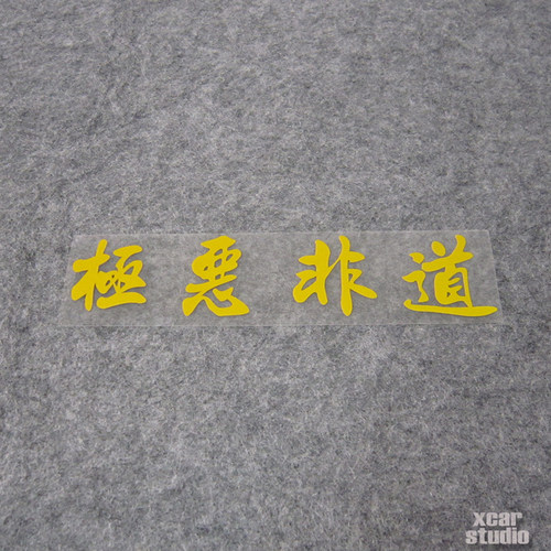 反光车贴 JDM贴纸 极恶非道北野武纯日式VIP风格反光车贴花摩托贴