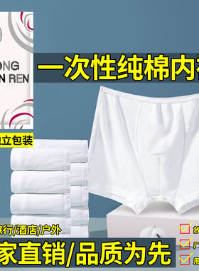 一次性内裤男士大码平角