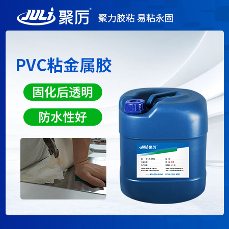 东莞聚力JL-6808工业PVC专用强力胶高强度柔软不发硬PVC塑料胶水