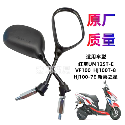 适用豪爵铃木踏板摩托车VF100 红宝UM125T丽彩韵彩反光镜 后视镜