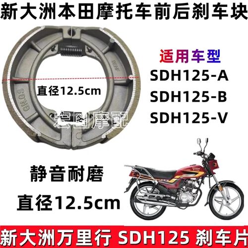适用新大洲本田万里行SDH125-A/B/V摩托车后轮毂刹车片刹车皮蹄块
