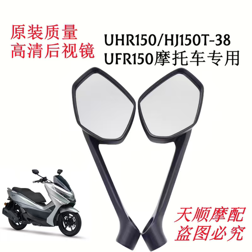 适用豪爵摩托车UFR150 UHR150后视镜HJ150T-28反光镜倒车镜高清镜