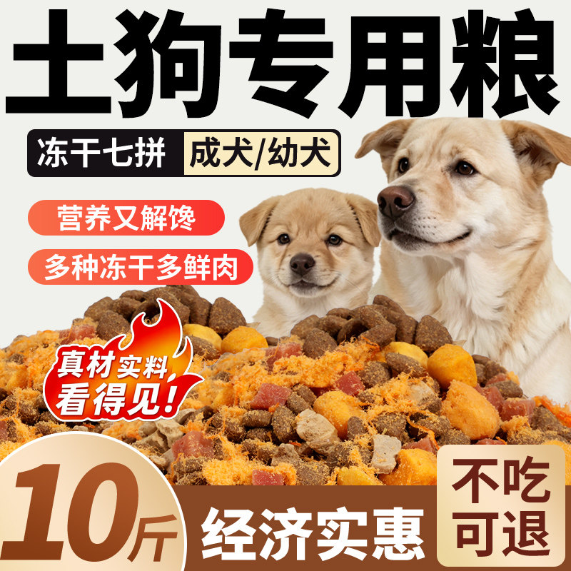 农村土狗狗粮10斤装成犬幼犬专用中华田园犬通用型中大小型犬5斤图片