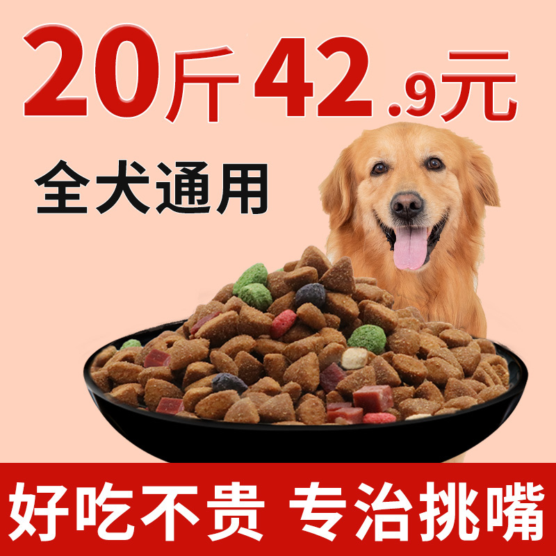 狗粮通用型20斤装10kg泰迪金毛比熊萨摩耶非5成幼犬小中大型犬40