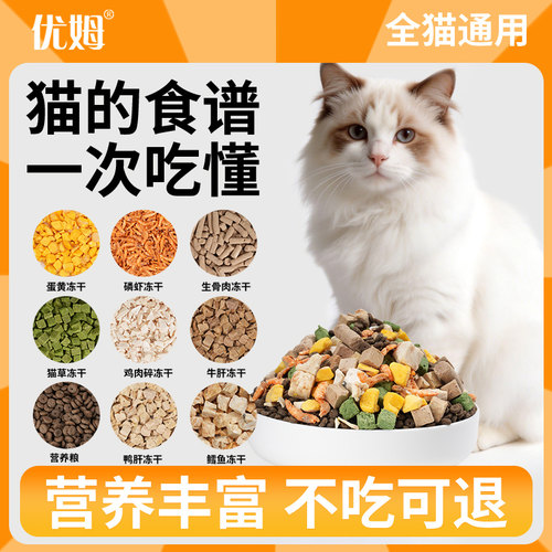 优姆冻干猫粮10斤实惠装全价成猫幼猫粮通用5斤鲜肉营养旗舰正品