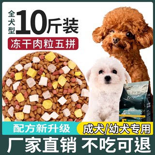 冻干狗粮通用型10斤装幼犬泰迪成犬柯基比熊博美小型犬专用粮5kg