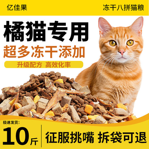 橘猫猫粮10斤实惠装成猫幼猫农村家猫土猫流浪猫专用冻干营养5斤