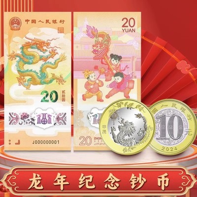 2024龙年纪念钞塑料钞纪念钞