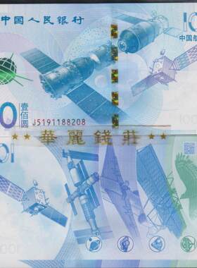 2015年中国航天纪念钞 航天钞面值100元 航空纪念钞 航天纪念币
