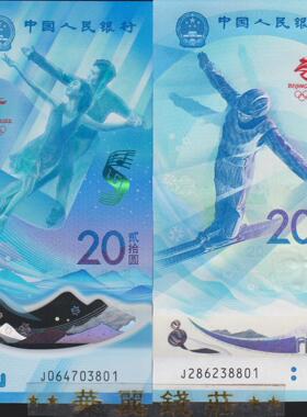 北京冬奥会纪念钞 生肖马年纪念币 整卷20枚 10张连号 航天钞龙钞