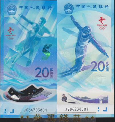 北京冬奥会纪念钞 生肖马年纪念币 整卷20枚 10张连号 航天钞龙钞