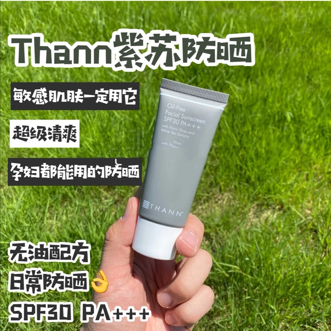 thann捡漏spf30不油腻紫苏防晒霜