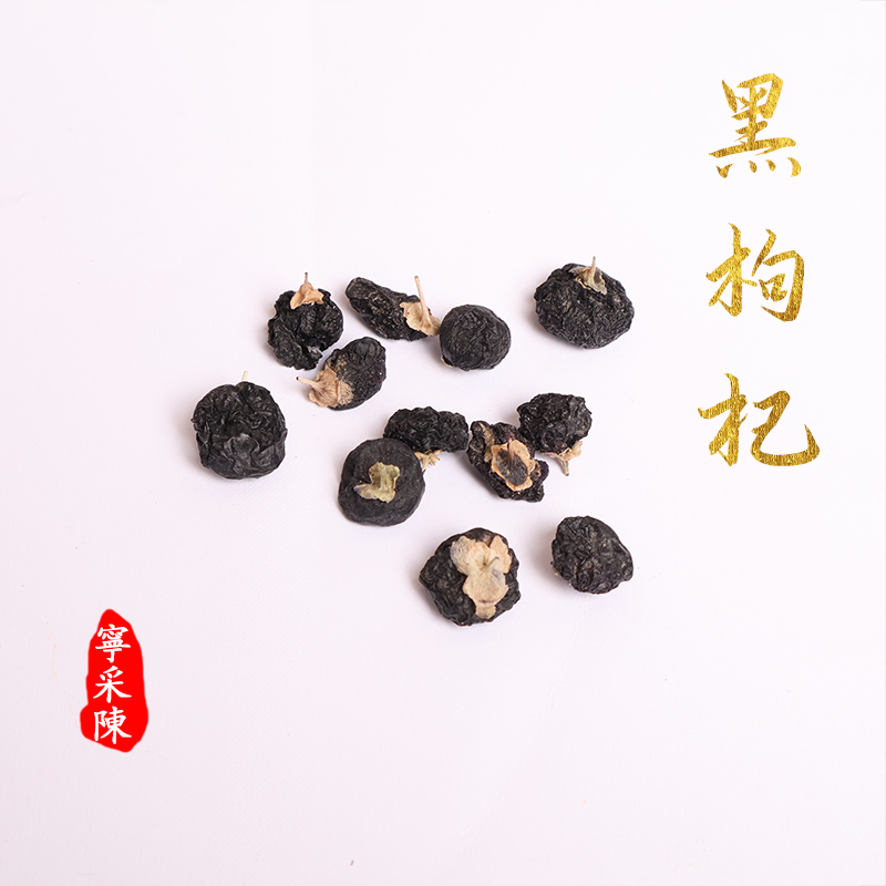 『宁采陈』黑枸杞青海柴达木盆地大颗粒（略有杂质！）【小包装】