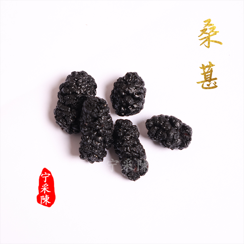 『宁采陈』桑葚 四川桑椹干 无沙 特级果 正品养生滋补【小包装】