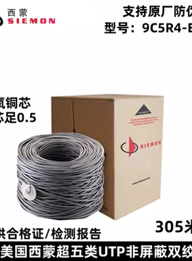 SIEMON进口超五类网线双绞线非屏蔽9C5R4-E2 UL认证