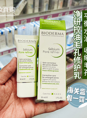 贝德玛Pore refiner净妍毛孔修复乳液30ml收缩控油紧致收敛油皮