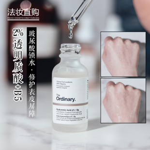 B5面部补水精华玻尿酸锁水修护表皮屏障 the ordinary2%透明质酸