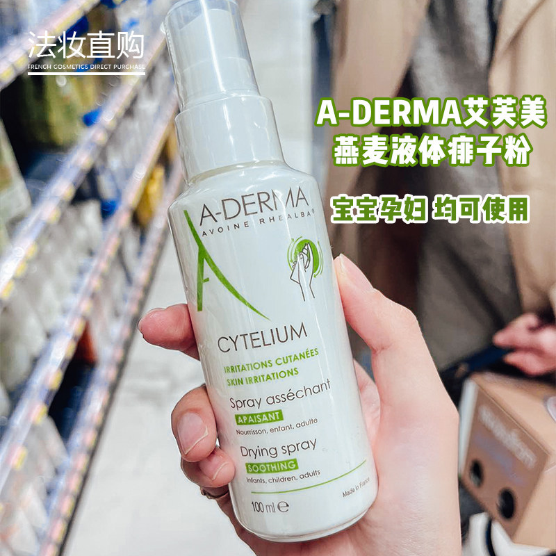 法国Aderma艾芙美痱子粉痱子水爽身粉液体宝宝孕妇干爽祛痱喷雾