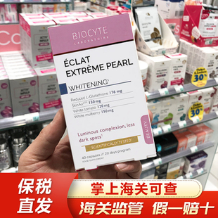 加强版 美加白丸谷胱甘肽一盒40颗 Biocyte升级版 保税仓法国本土版