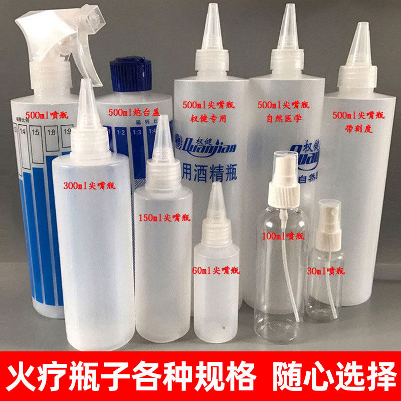 火疗专用酒精瓶喷瓶漏斗塑料