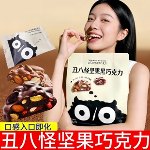 丑八怪坚果黑巧克力120g袋装果不规则形坚果巧克力糖果年货零食品