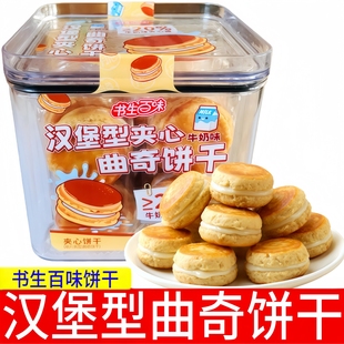 书生百味汉堡型曲奇饼干152g盒装 酥脆小饼干夹心曲奇饼干网红零食