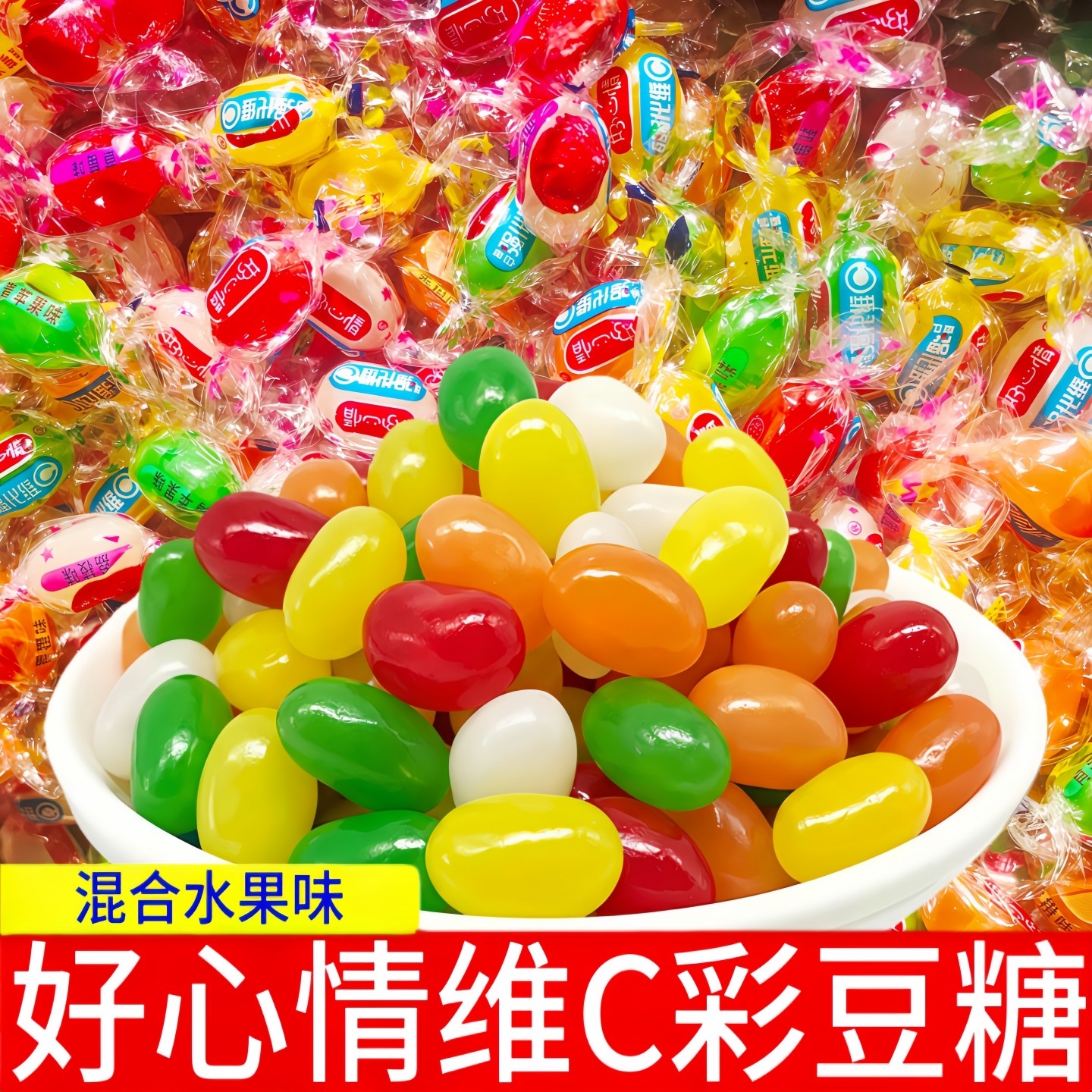 好心情维C彩豆糖混合水果味软糖儿童年混合果味凝胶糖果多彩怀旧