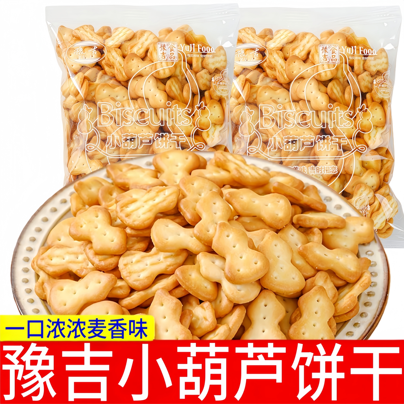 豫吉小葫芦造型饼干170g可爱迷你小饼干奖励学生分享儿童零食品