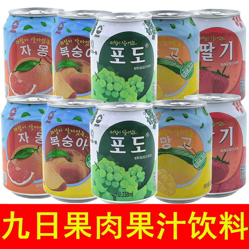 韩国品牌九日果肉果汁饮料