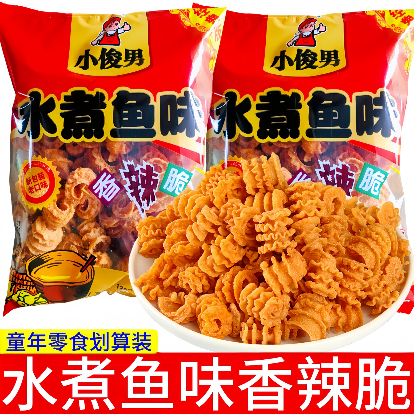 小俊男水煮鱼味香辣脆120g大袋装膨化食品童年零食品嘎嘣脆比萨卷