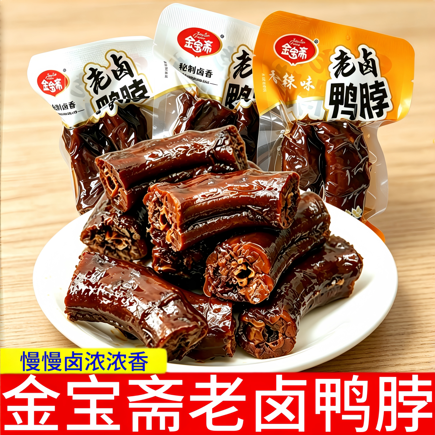 金宝斋老卤鸭脖【独立包】图片