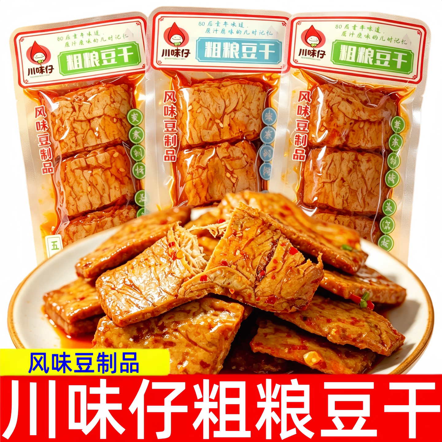 川味仔粗粮豆干【独立小包】五香口味散装豆腐干开袋即食休闲零食