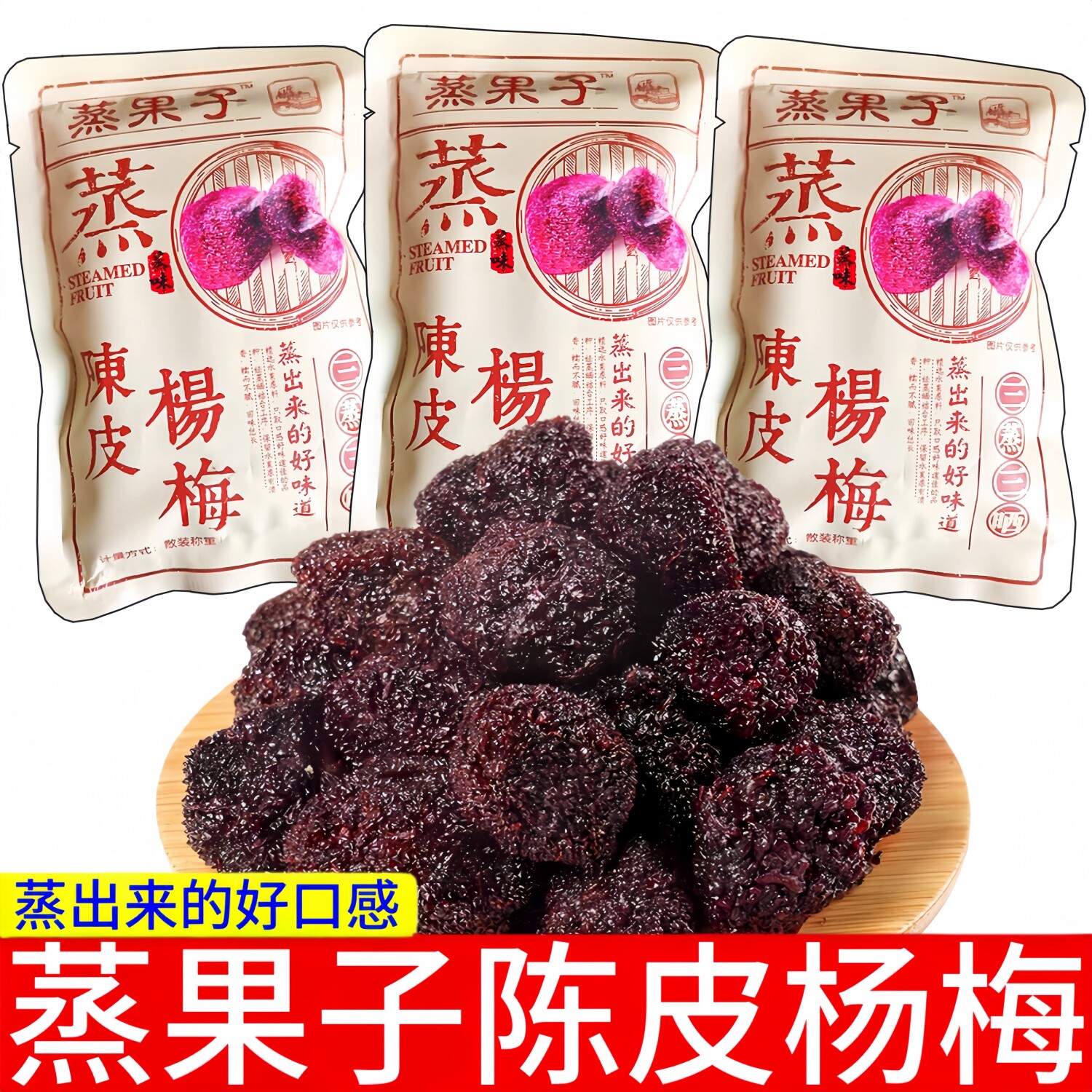 蒸果子【蒸陈皮杨梅】独立小包装话梅即食杨梅干零食果干蜜饯组合