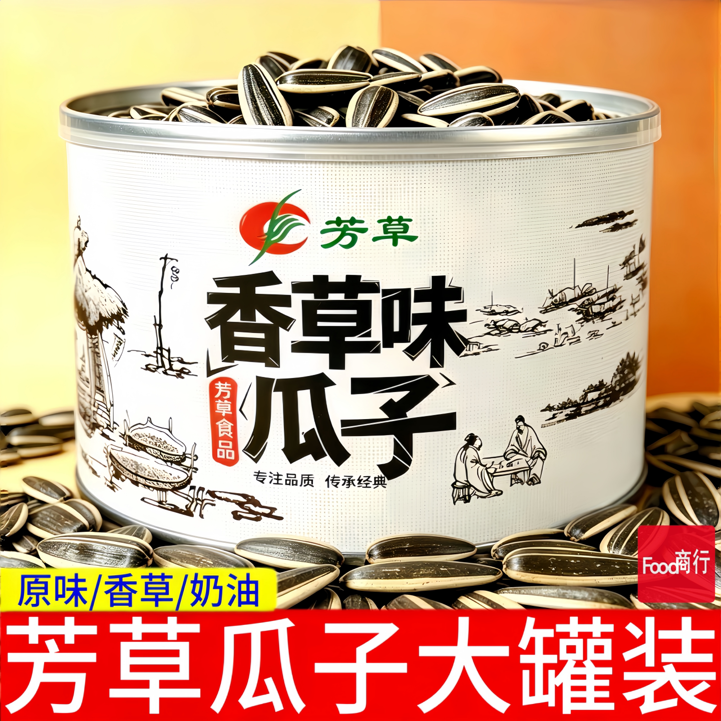 芳草瓜子218g罐装原味奶油味香草味瓜子炒瓜子葵花子炒货零食袋装
