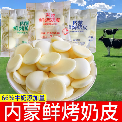 蒙聚内蒙鲜烤奶皮独立小包