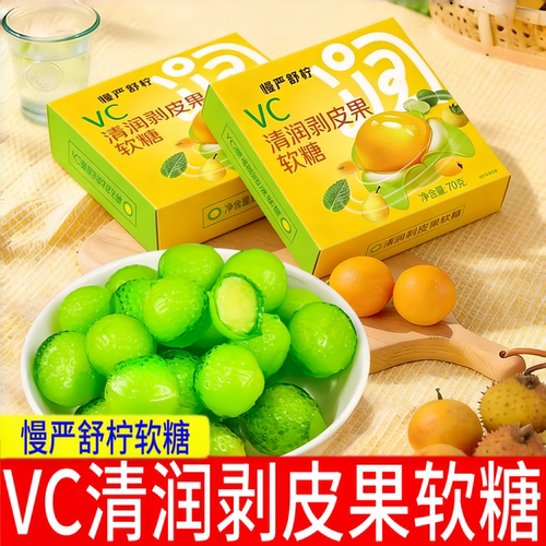 慢严舒柠VC清凉剥皮果软糖70g