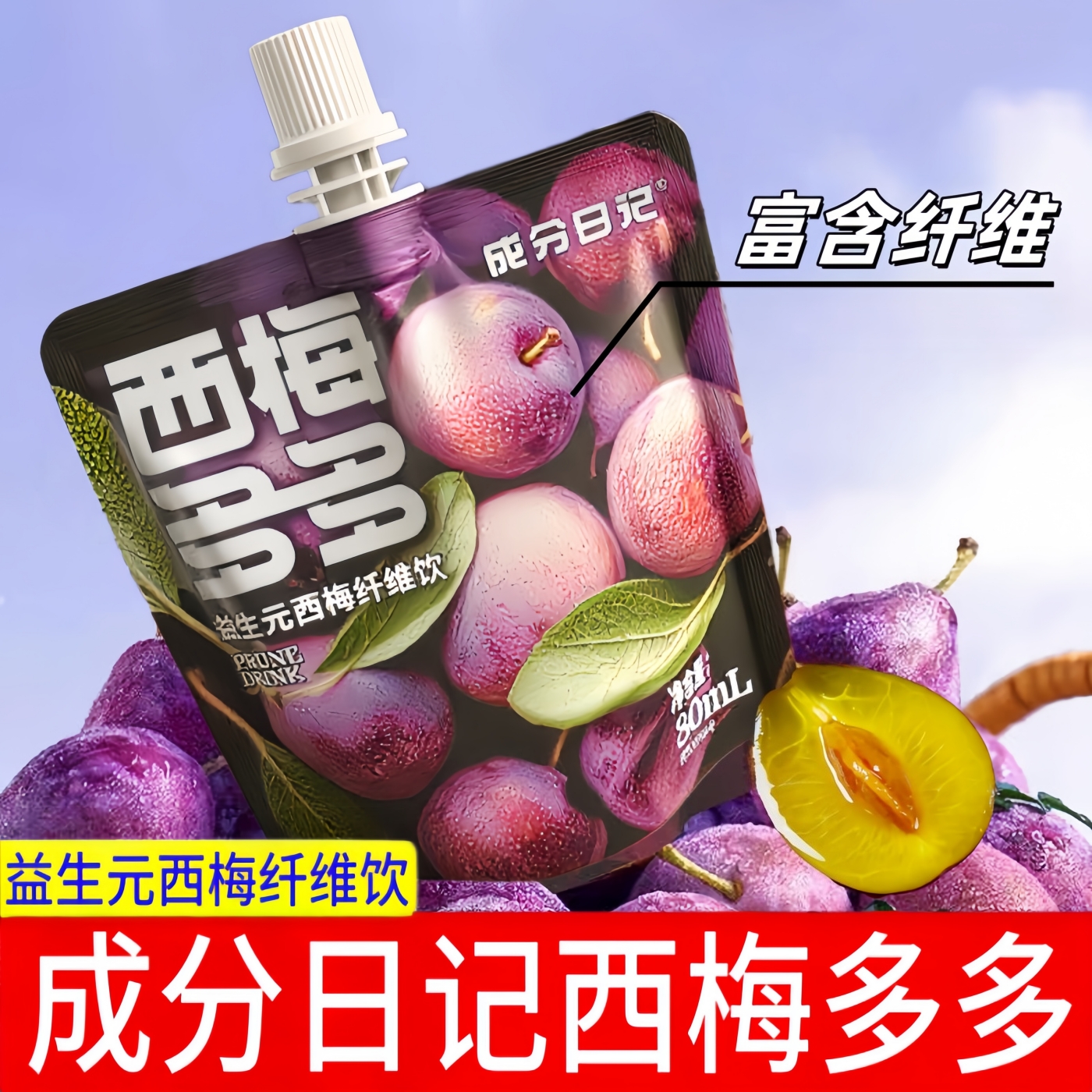 西梅多多益生元西梅纤维饮