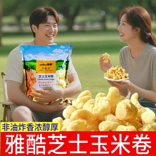雅酷 非油炸膨化食品奶油玉米卷大包零食品 芝士玉米卷260g袋装